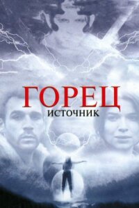 Горец 5: Источник (2006)