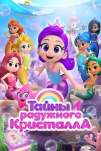 Тайны Радужного кристалла (2023)