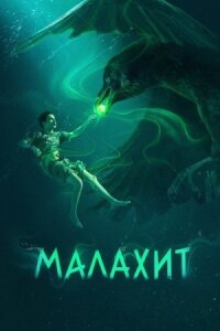 Малахит (2026)