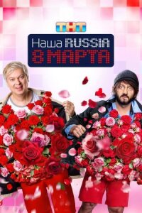 Наша Russia: 8 марта (2025)