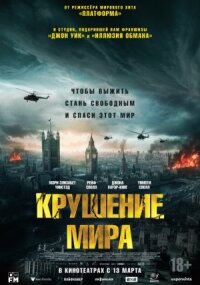 Крушение мира (2023)