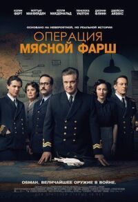 Операция «Мясной фарш» (2021)