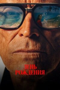 День рождения (2025)