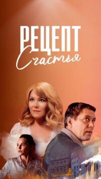 Рецепт счастья (2024)