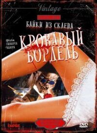 Байки из склепа: Кровавый бордель (1996)