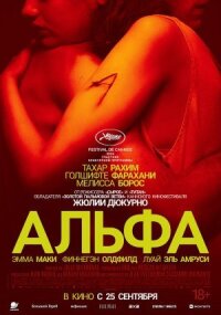 Альфа (2025)