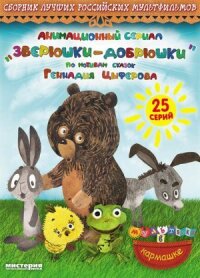 Зверюшки-добрюшки (2010)