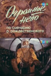 Огромное небо (1982)