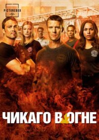 Пожарные Чикаго (2012)