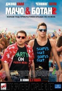 Мачо и ботан 2 (2014)