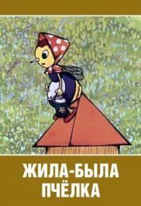 Жила-была пчёлка... (1978)