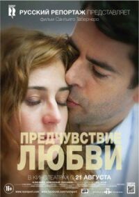 Предчувствие любви (2013)