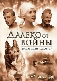 Далеко от войны (2011)
