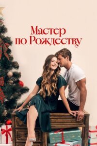 Мастер по Рождеству (2024)