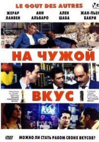 На чужой вкус (2000)