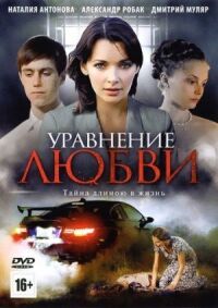 Уравнение любви (2012)