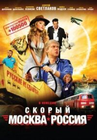 Скорый Москва-Россия (2014)