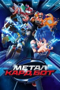 Металл Кард Бот (2023)