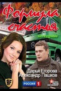 Формула счастья (2012)