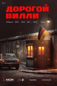 Дорогой Вилли (2025)