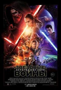 Звездные войны: Эпизод 7 - Пробуждение силы (2015)
