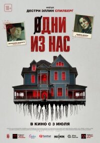 Одни из нас (2024)