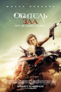 Обитель зла 6: Последняя глава (2016)