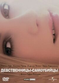Девственницы-самоубийцы (1999)
