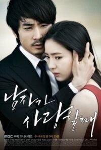 Когда человек влюблен (2013)
