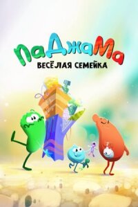 ПаДжаМа. Веселая семейка (2022)