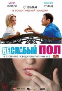 Неслабый пол (2014)