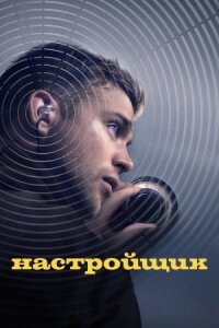 Настройщик (2025)
