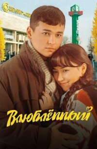 Влюбленный (2025)