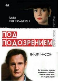 Подозрение (1991)