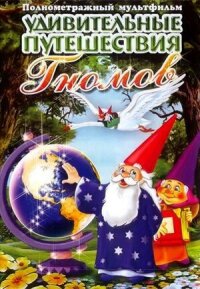 Удивительные путешествия гномов (1997)