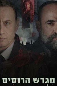 Русское подворье (2025)