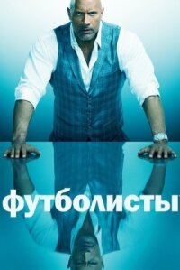 Игроки / Футболисты