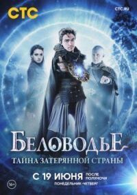 Беловодье. Тайна затерянной страны (2016)