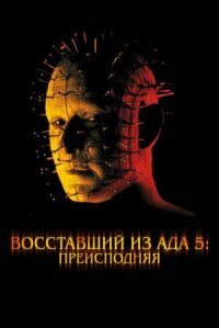 Восставший из ада 5 (2000)
