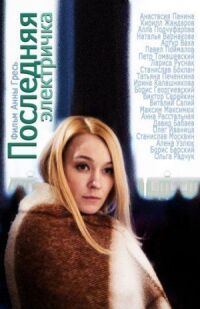 Последняя электричка (2015)