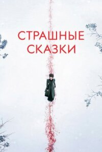 Страшные сказки / Бульварные ужасы (2014)