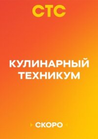 Кулинарный техникум (2025)