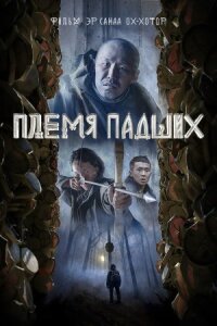 Племя падших (2025)