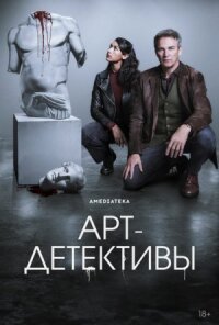 Арт-детективы (2025)