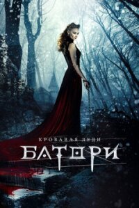 Кровавая леди Батори (2015)