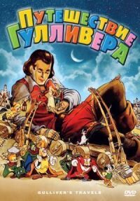 Путешествия Гулливера (1939)