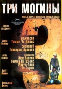 Три могилы (2005)