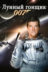 Джеймс Бонд 007: Лунный гонщик (1979)