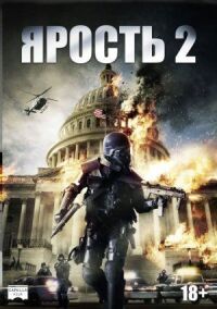 Ярость 2: Смертная казнь