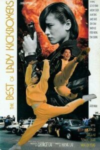 Ангелы терминаторы 2 (1992)